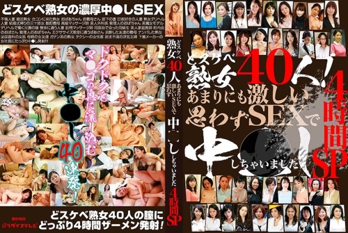 PPP-2871 40 super lewd mature women 4 hours of intense sex that made me cum inside