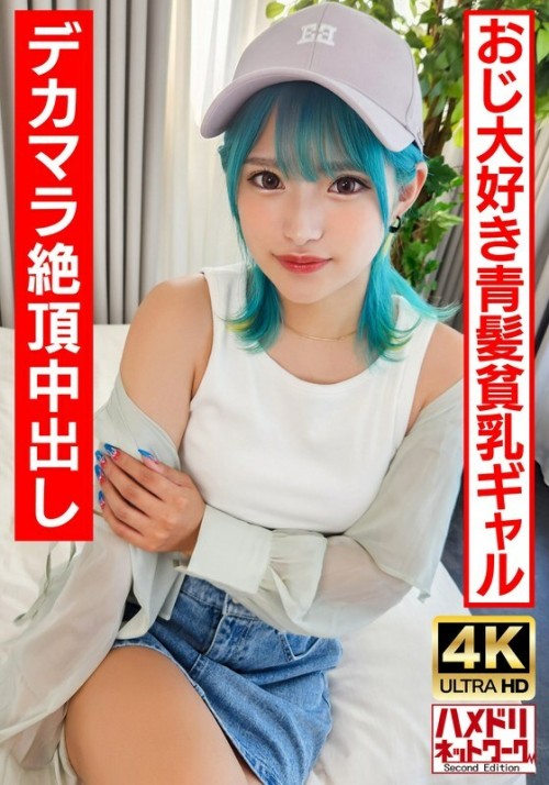 UINAV-016 play Gal Bitch A blue-haired perverted gal who likes old men. Crazy fuck with a big dick and an climax Raw fuck is the best